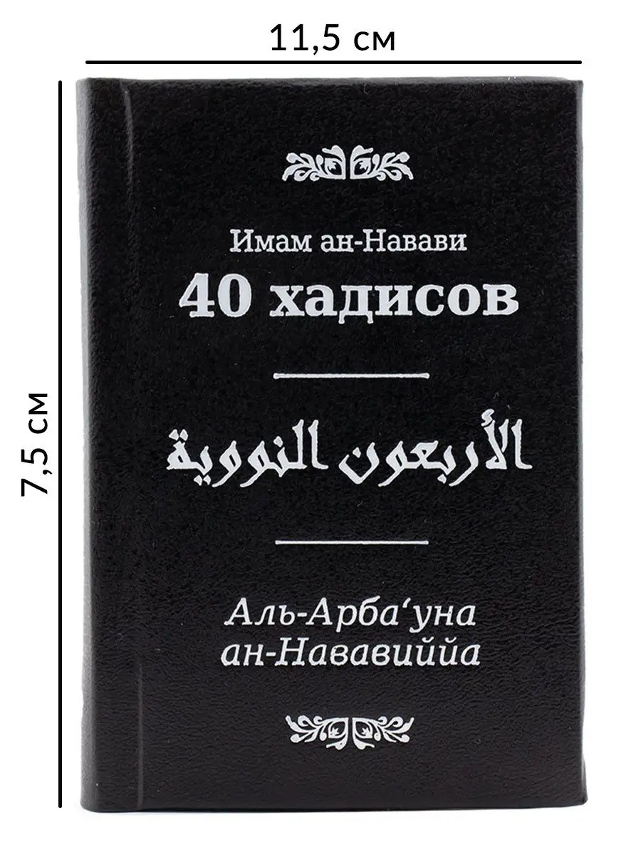 Книга 40 хадисов Имам ан-Навави Ummah 27453590 купить в интернет-магазине  Wildberries