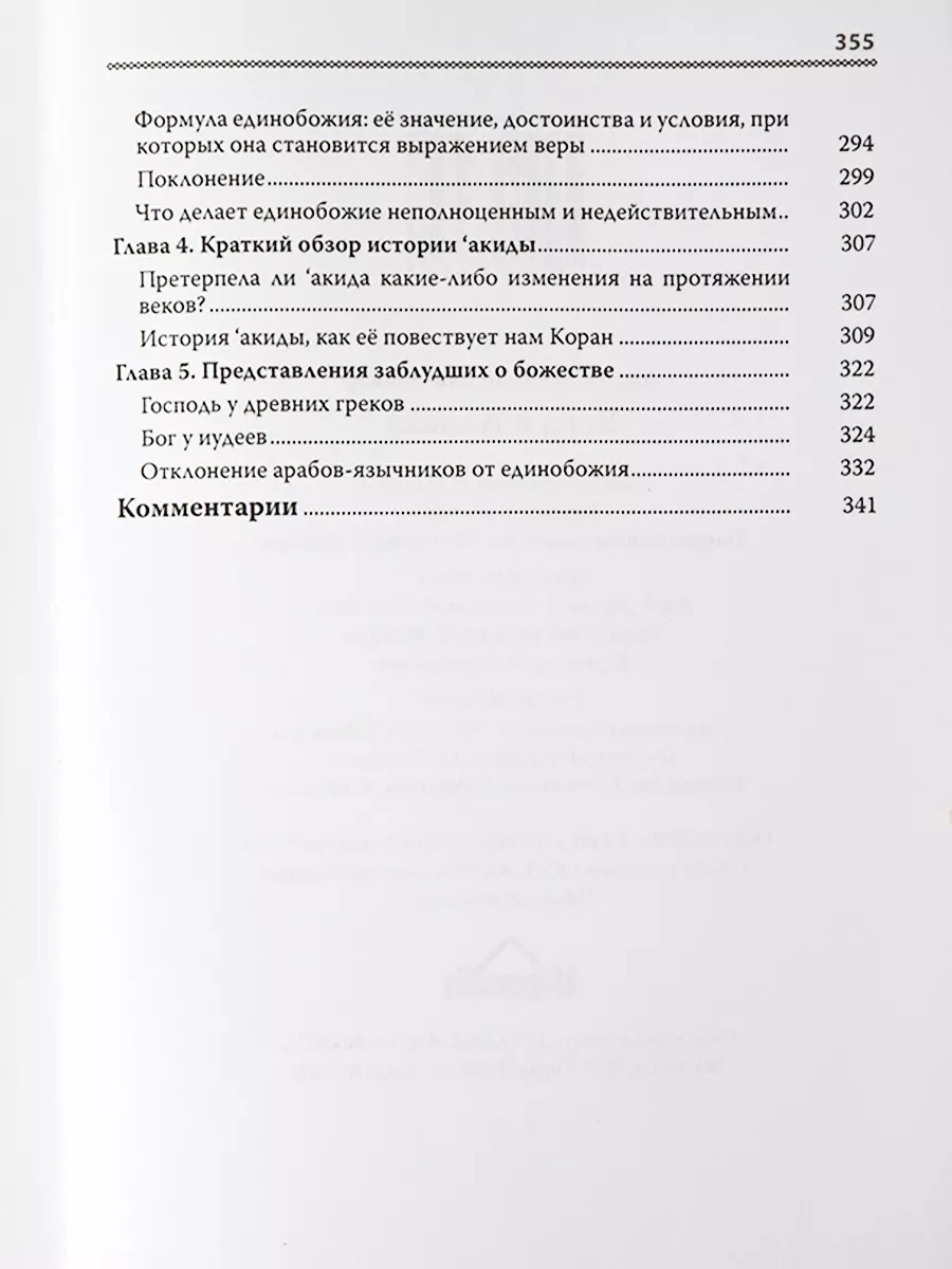 Книга Вера в Аллаха исламская мусульманская литература Ummah 27453597  купить в интернет-магазине Wildberries