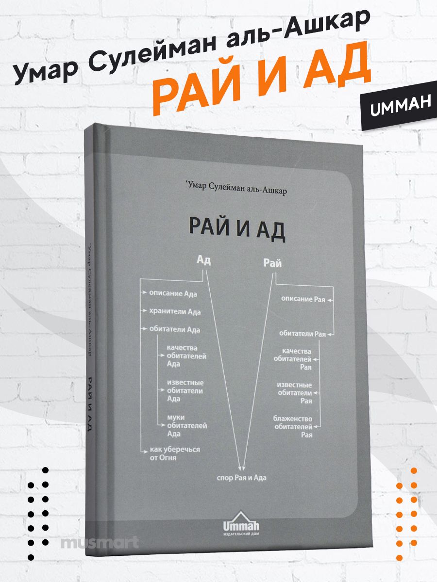 Книга Рай и Ад исламская мусульманская литература об Исламе Ummah 27453600  купить в интернет-магазине Wildberries