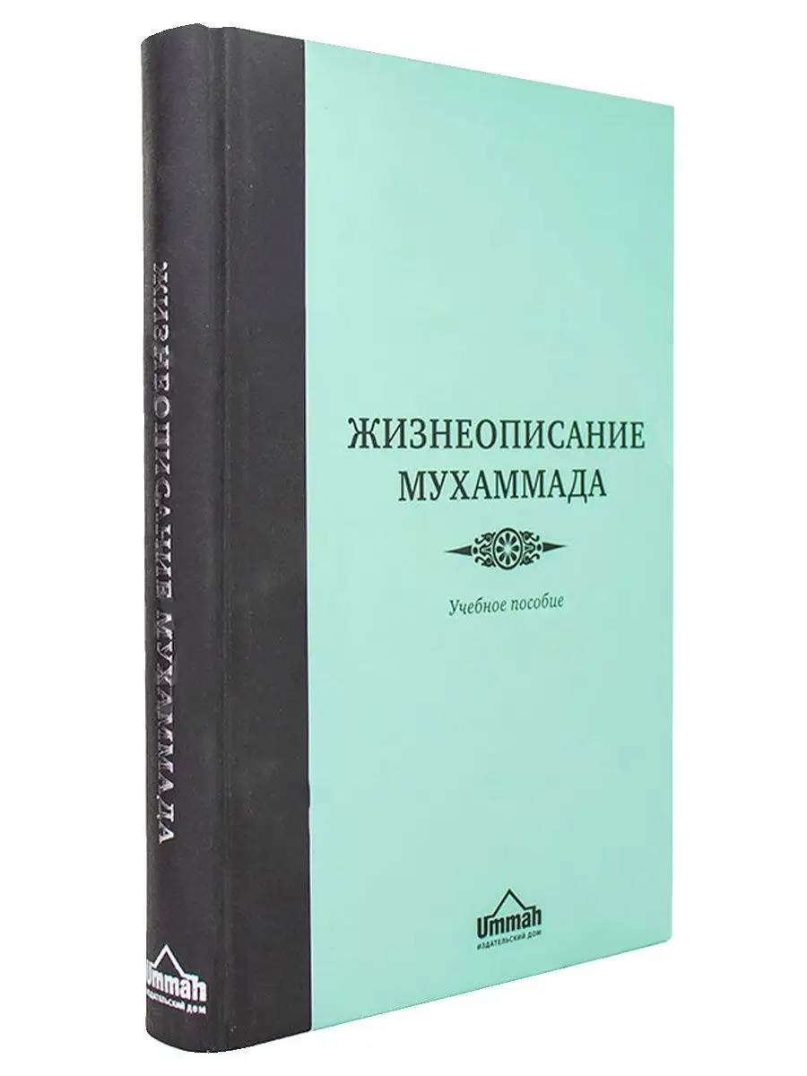 Книга Жизнеописание Пророка Мухаммада ﷺ Ummah 27453613 купить в  интернет-магазине Wildberries