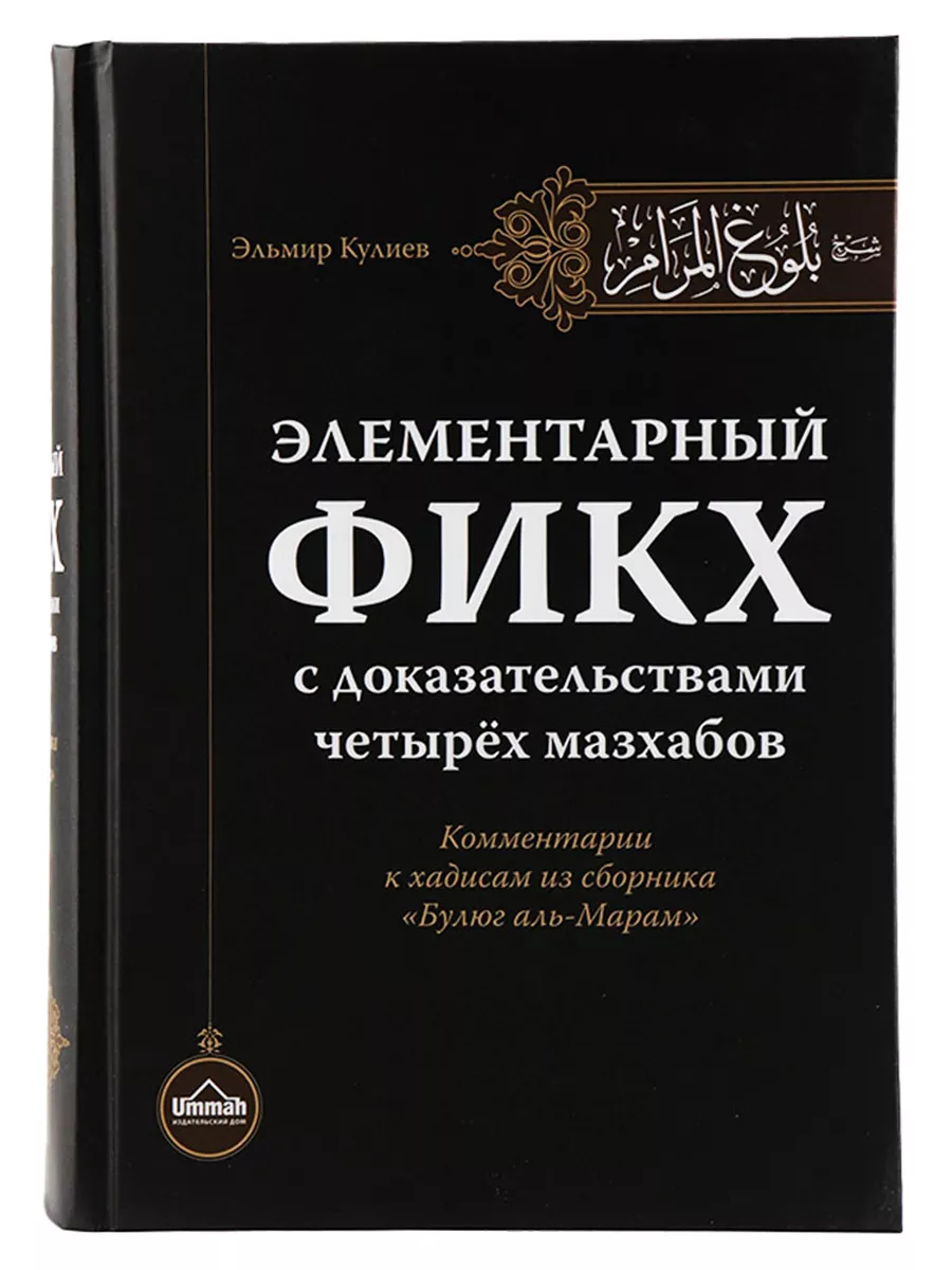 Книга Элементарный фикх исламское мусульманское право Ummah 27453631 купить  за 2 150 ₽ в интернет-магазине Wildberries