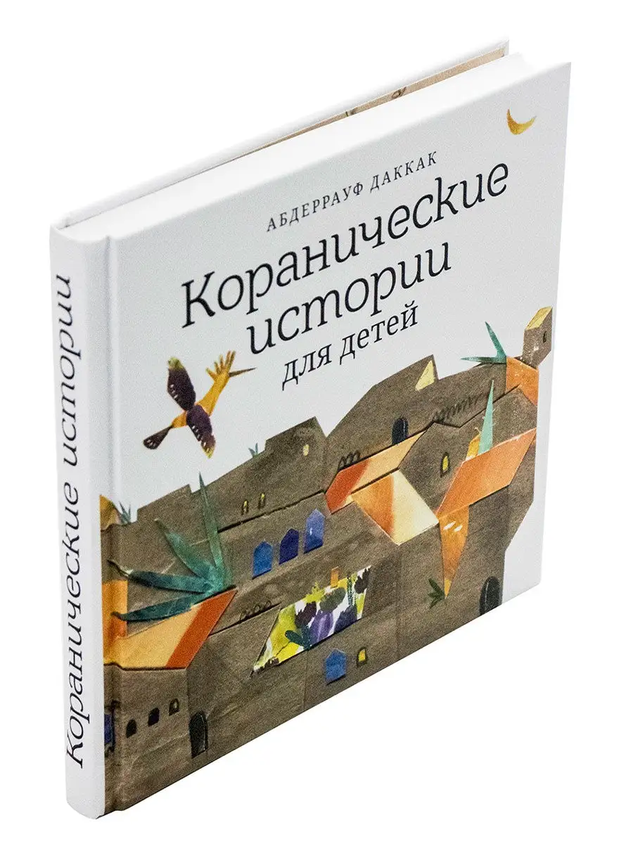 Книга детская Коранические истории для детей Муслимкины книжки 27453641  купить в интернет-магазине Wildberries