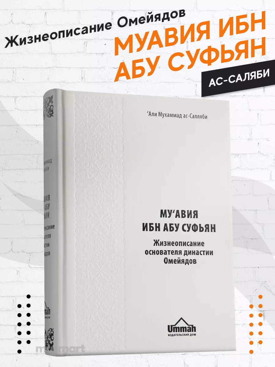 Книга Муавия ибн абу Суфьян жизнеописание династии Омейядов Ummah 27453650  купить в интернет-магазине Wildberries