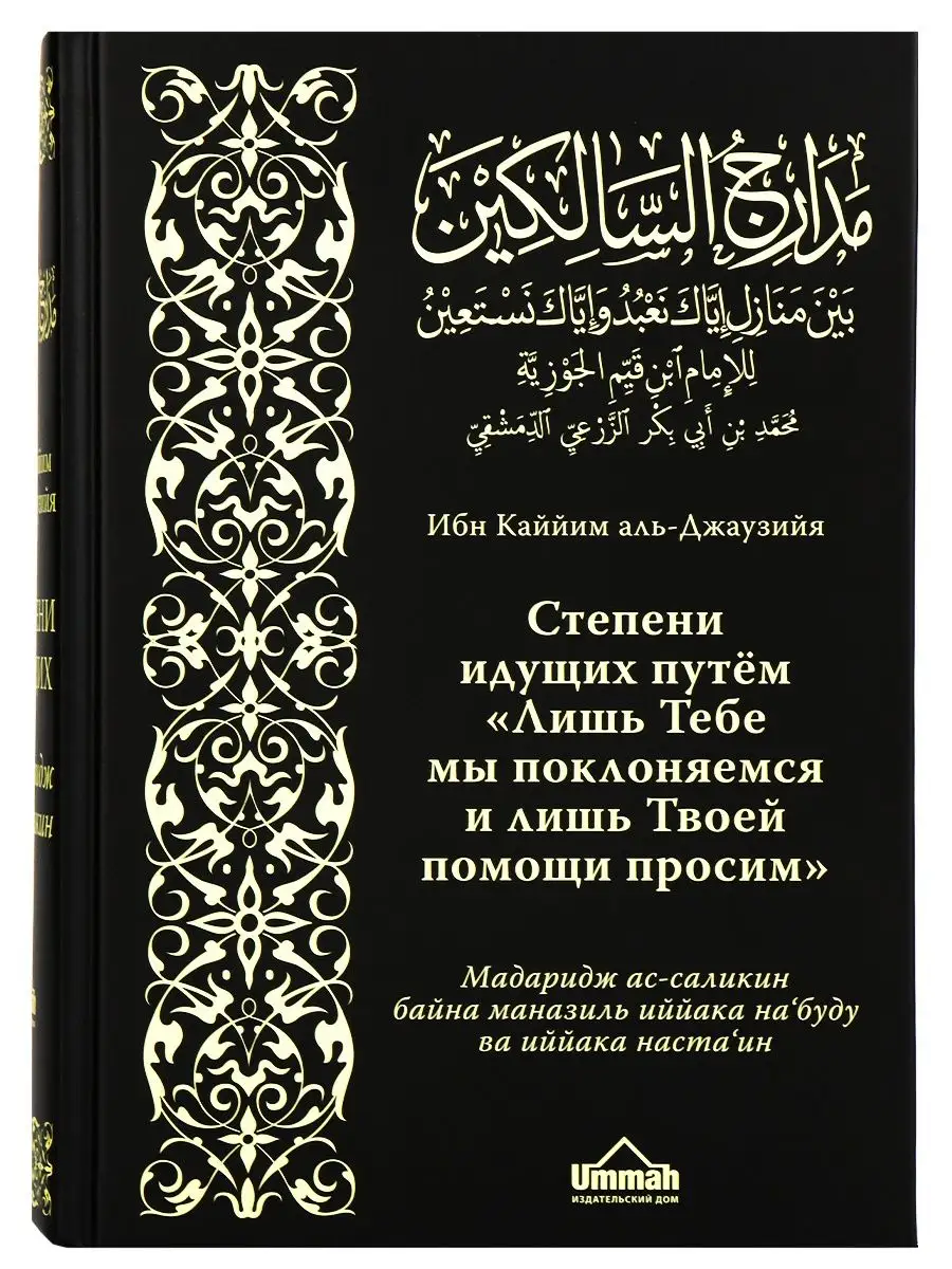 Книга Степени идущих тебе мы поклоняемся и просим помощи Ummah 27453656  купить за 1 740 ₽ в интернет-магазине Wildberries