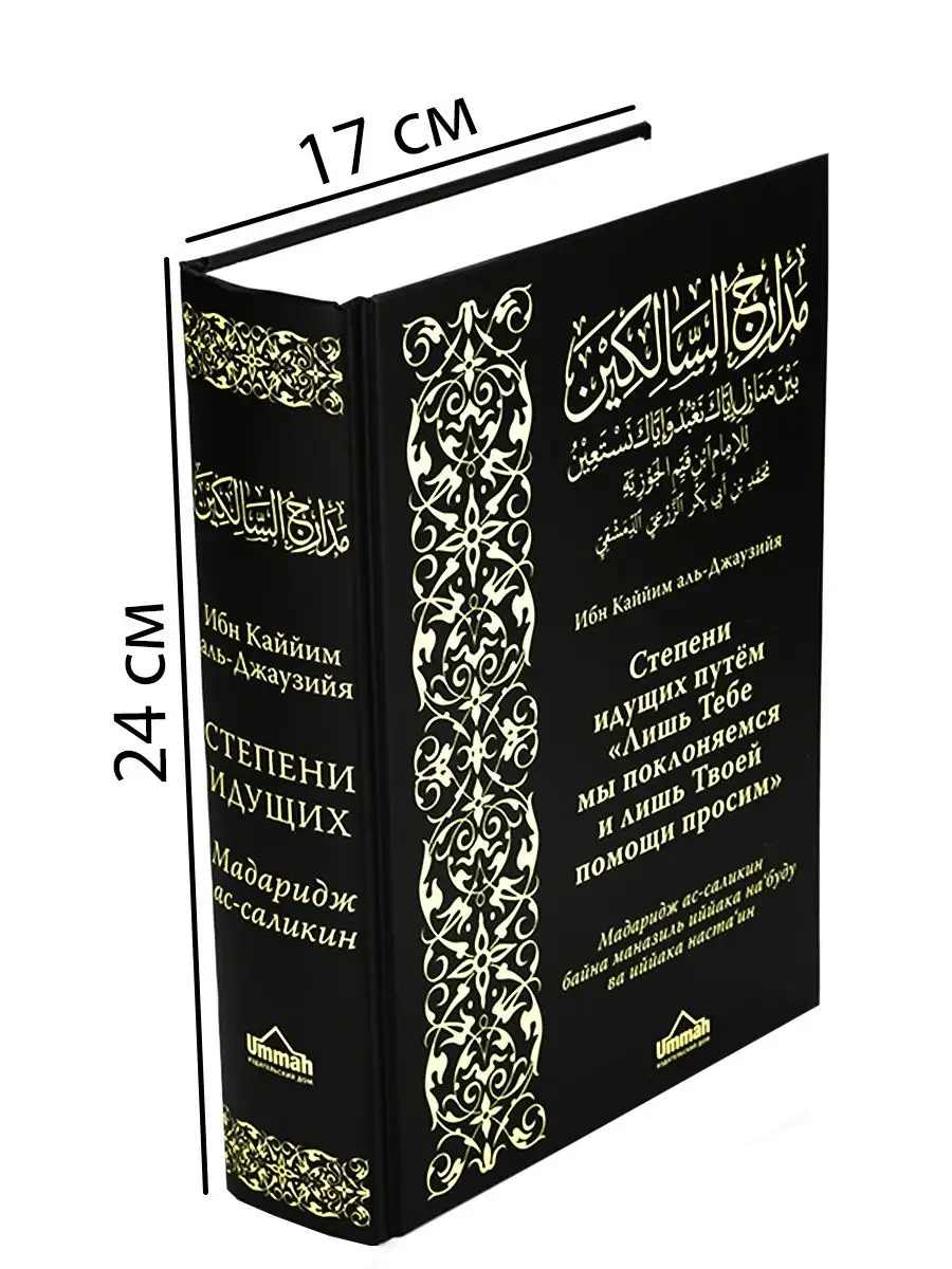 Книга Степени идущих тебе мы поклоняемся и просим помощи Ummah 27453656  купить за 1 740 ₽ в интернет-магазине Wildberries