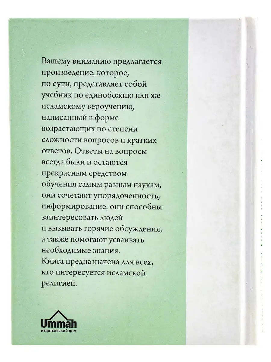 Книга 200 вопросов по вероучению ислама Исламская мусульманская литература  Книжка в подарок Ummah 27453668 купить в интернет-магазине Wildberries