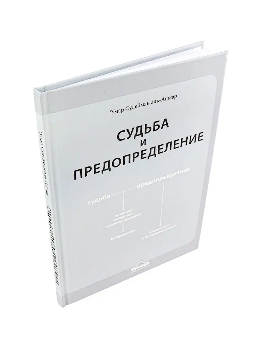 Книга Судьба и предопределение исламская мусульманская Ummah 27453680  купить в интернет-магазине Wildberries