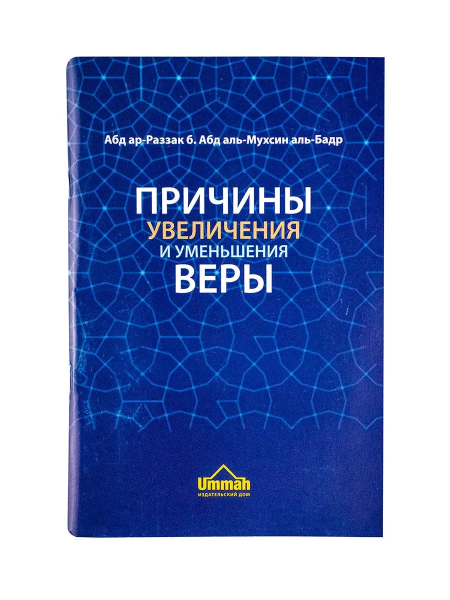 Книга Причины увеличения уменьшения веры Ummah 27453684 купить в  интернет-магазине Wildberries