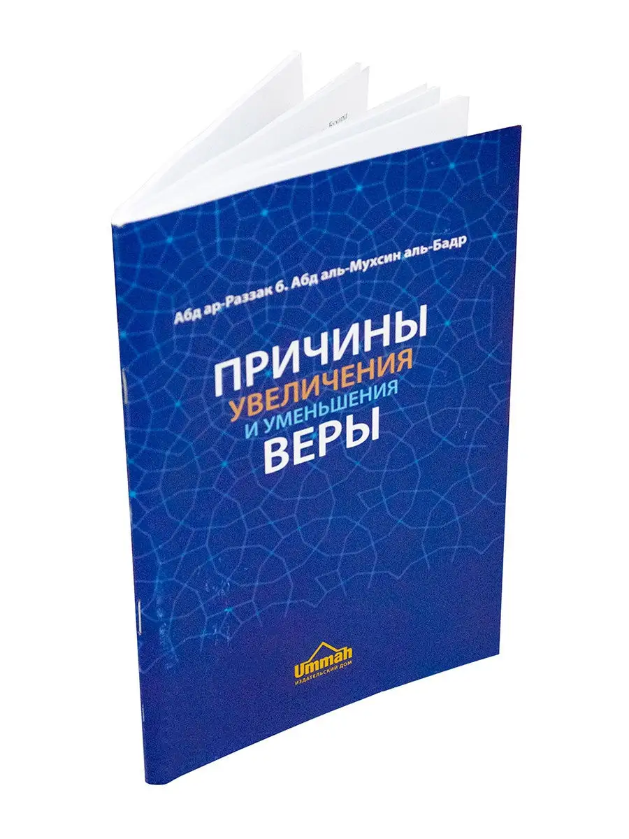 Книга Причины увеличения уменьшения веры Ummah 27453684 купить в  интернет-магазине Wildberries