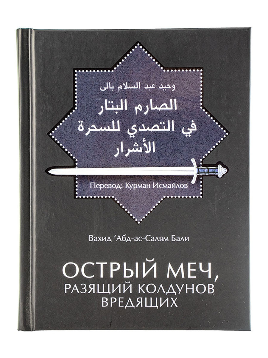 Книга Острый меч разящий колдунов Ummah 27453685 купить в интернет-магазине  Wildberries