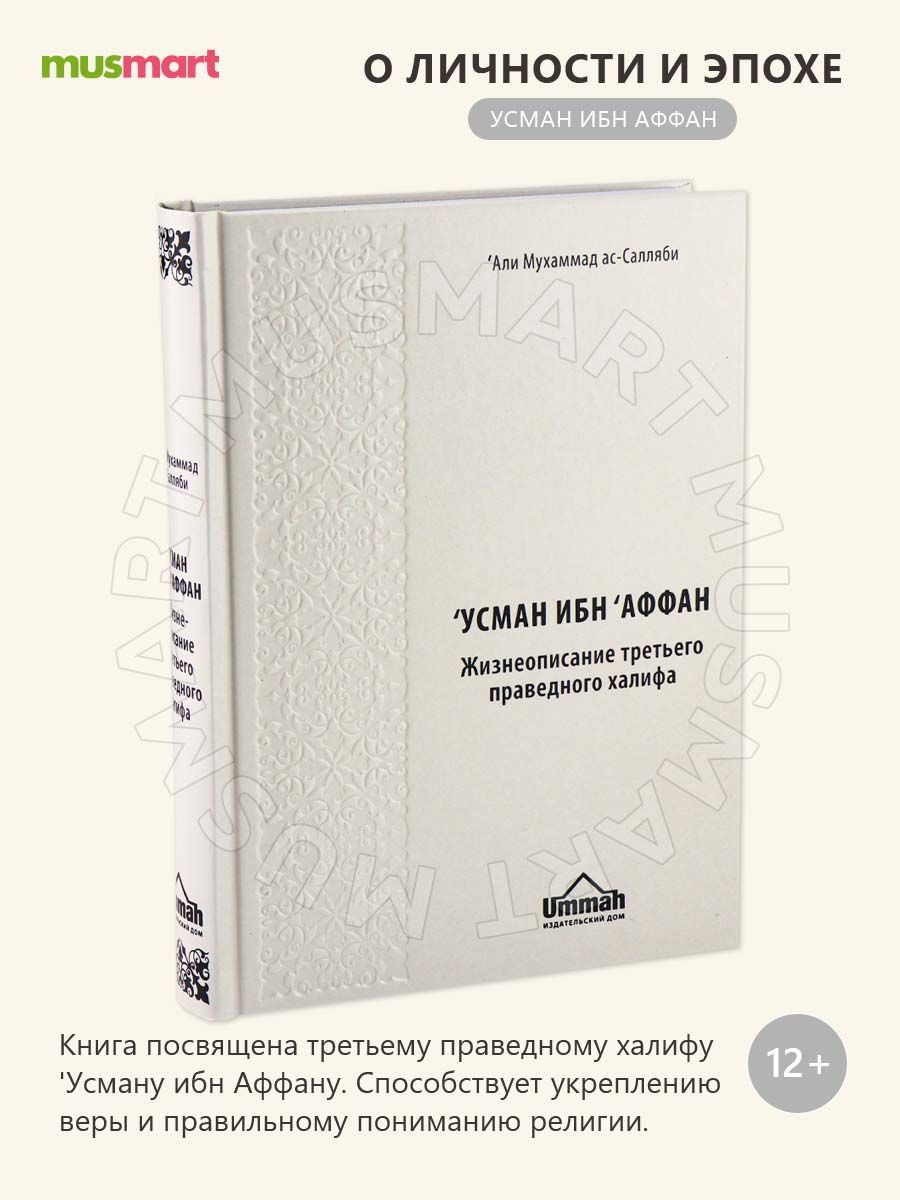 Книга праведные халифы. Али Мухаммед АС Салляби. Усман ибн Аффан книга. Усман ибн Аффан третий праведный Халиф. Абу Бакр книга.