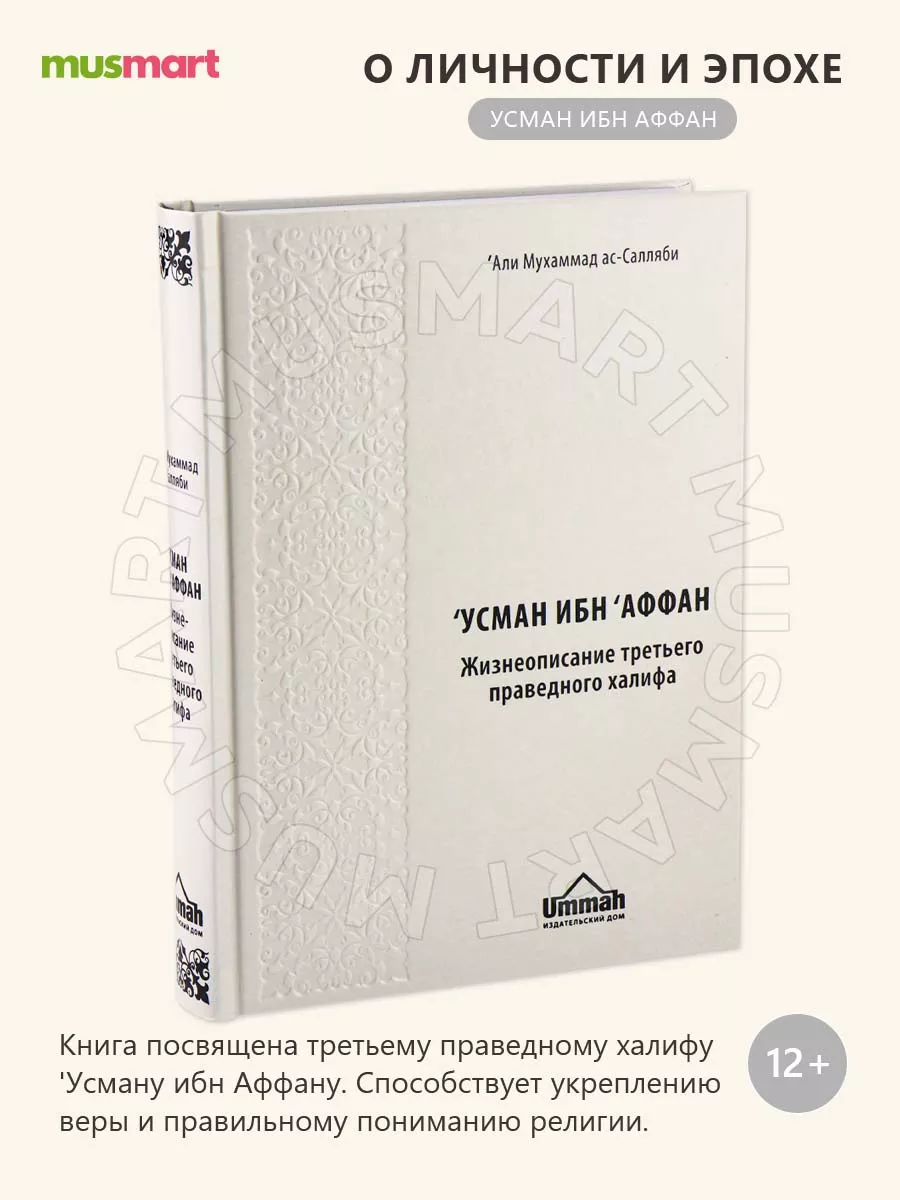 Книга Усман ибн Аффан История Халифата исламская история Ummah 27453686  купить за 1 148 ₽ в интернет-магазине Wildberries