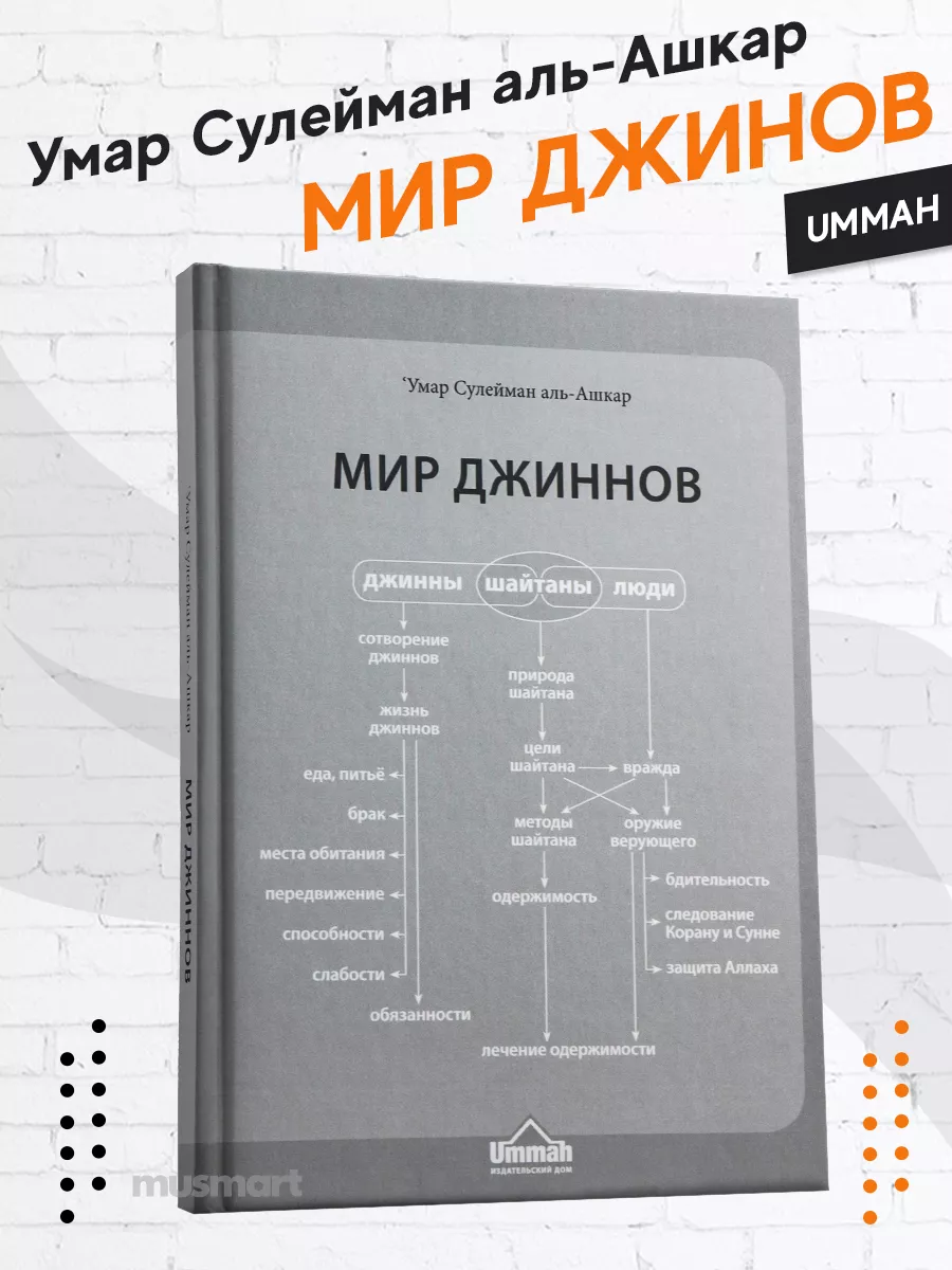 Книга Мир джинов исламская мусульманская литература Ummah 27453688 купить в  интернет-магазине Wildberries