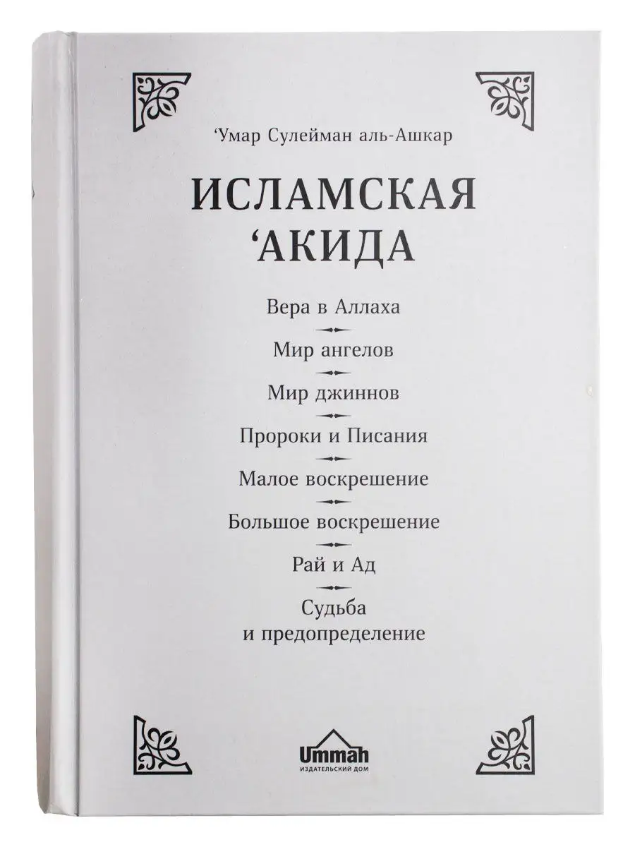 Книга Исламская акида Вероубеждение Ислам мусульманская вера Ummah 27453690  купить в интернет-магазине Wildberries