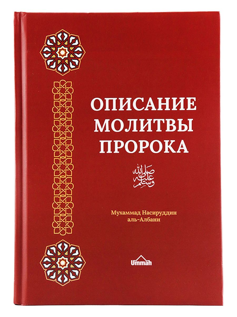 Описание молитвы. Описание молитвы пророка книга. Разъяснение книги описание молитвы пророка Мухаммад Насируддин. Насируддин Аль-Албани.