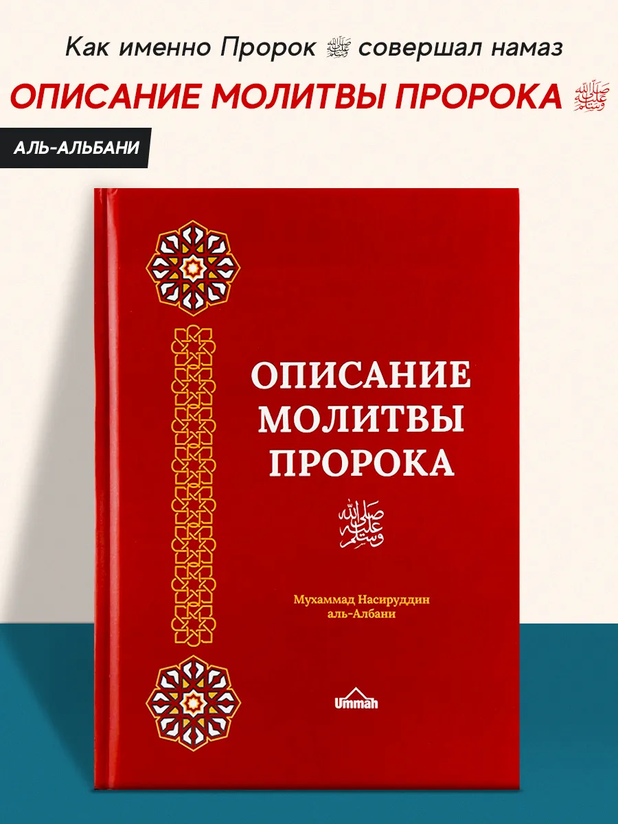 Книга Описание молитвы Пророка Мухаммада ﷺ Ummah 27453691 купить в  интернет-магазине Wildberries