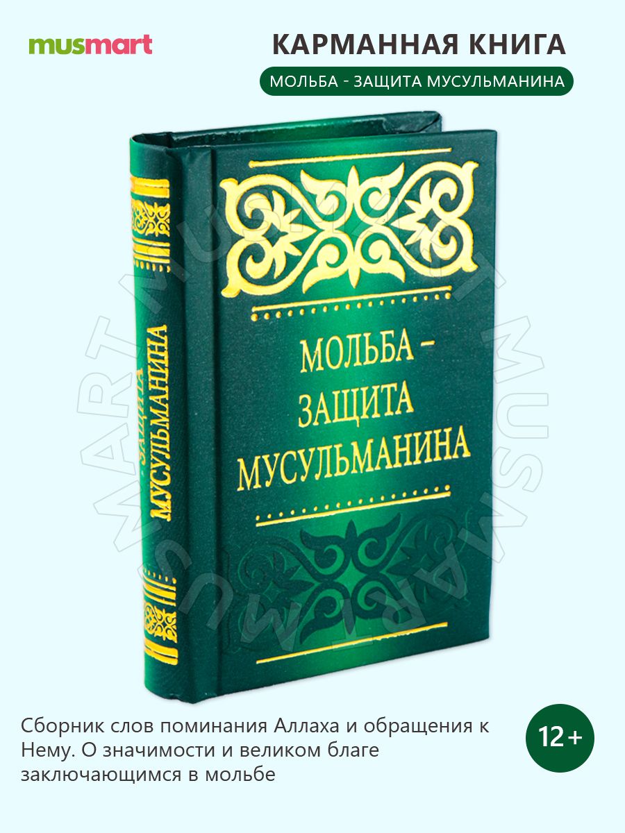 Быть мусульманином книга