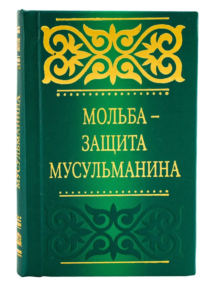 Книга Мольба защита мусульманина дуа и зикры для мусульман Ummah 27453694  купить в интернет-магазине Wildberries