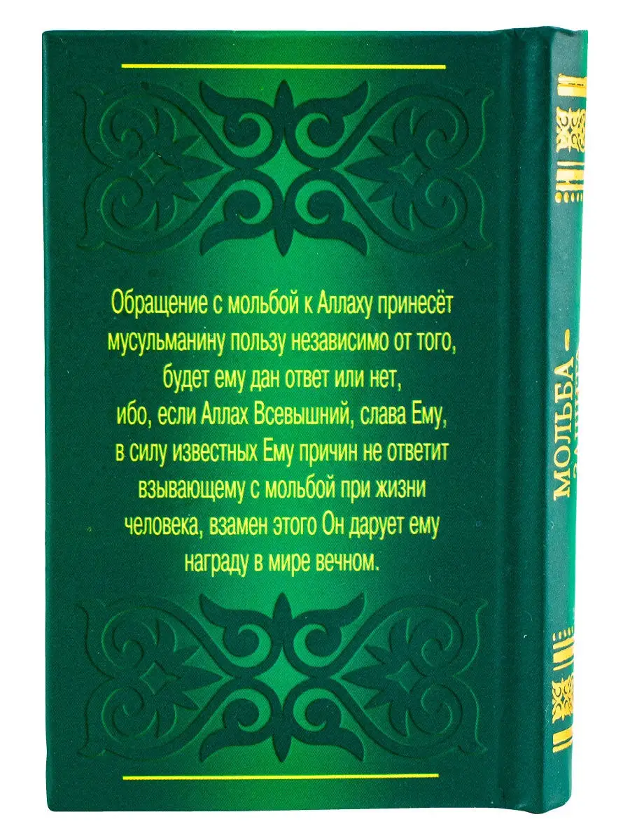 Книга Мольба защита мусульманина дуа и зикры для мусульман Ummah 27453694  купить в интернет-магазине Wildberries