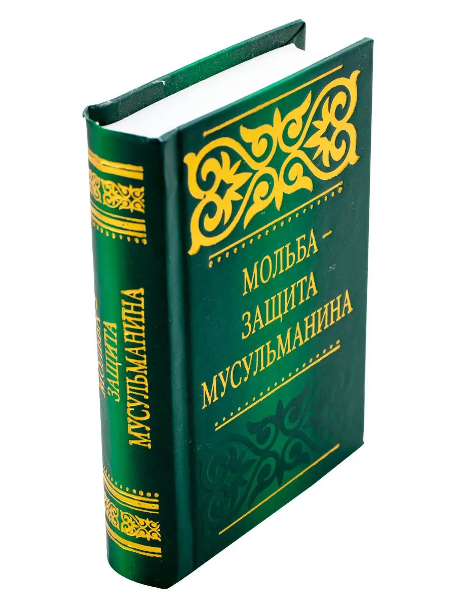 Книга Мольба защита мусульманина дуа и зикры для мусульман Ummah 27453694  купить в интернет-магазине Wildberries