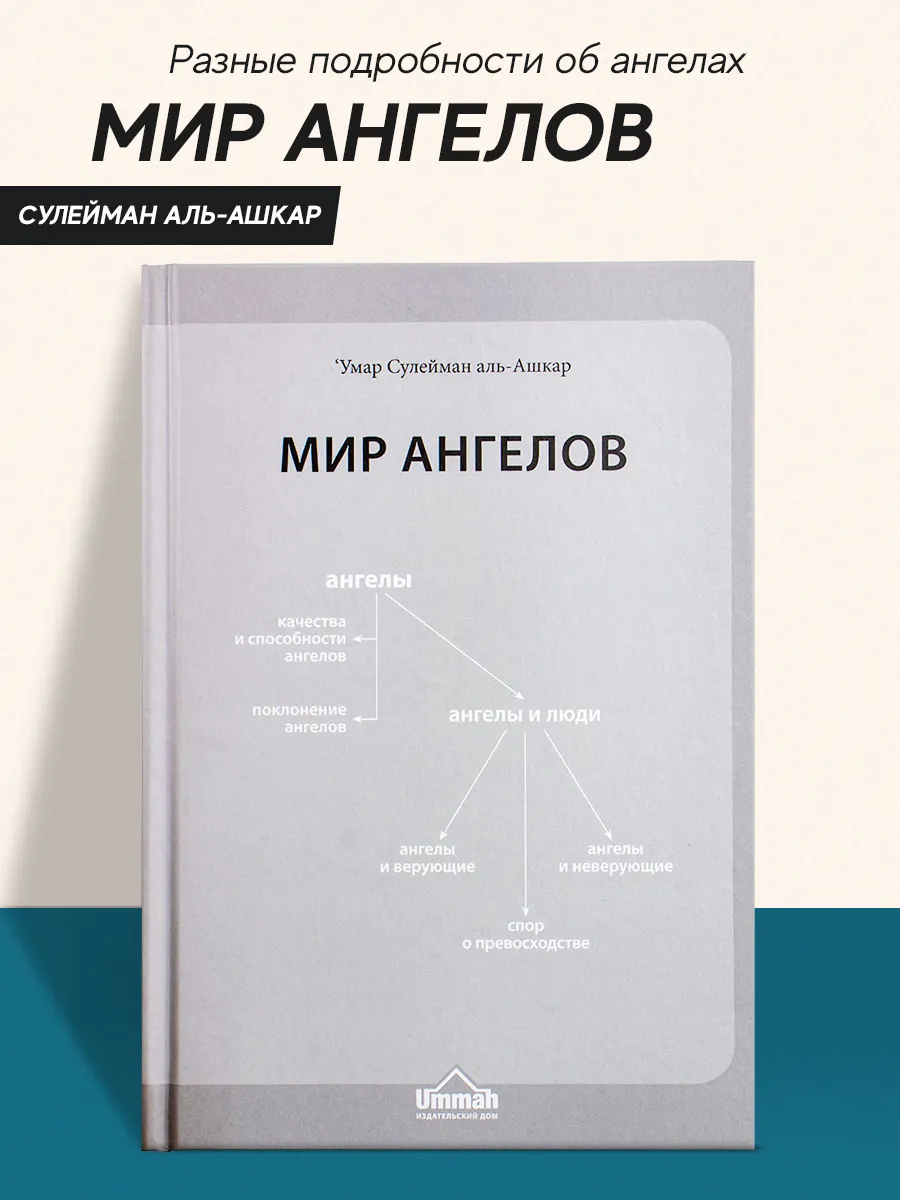 Книга Мир ангелов исламская мусульманская литература Ummah 27453707 купить  в интернет-магазине Wildberries