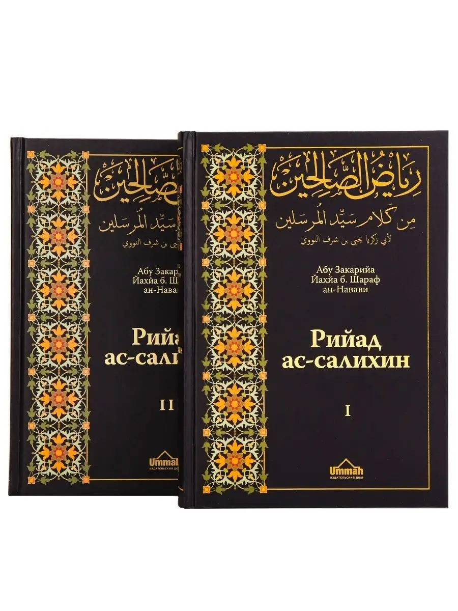 Книга Рийад ас-Салихин Сады праведных Ummah 27453723 купить в  интернет-магазине Wildberries