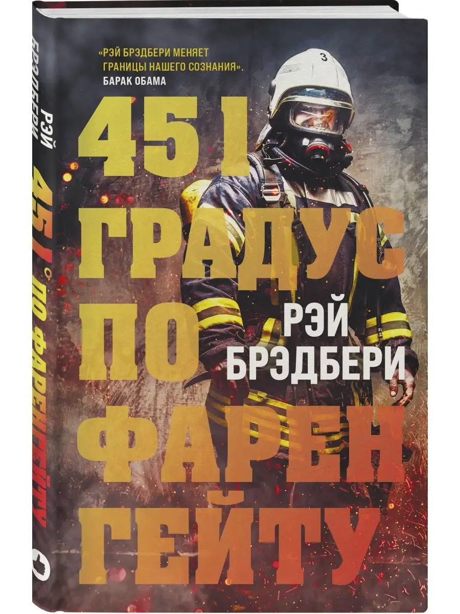 451 градус по Фаренгейту Эксмо 27459936 купить за 528 ₽ в интернет-магазине  Wildberries