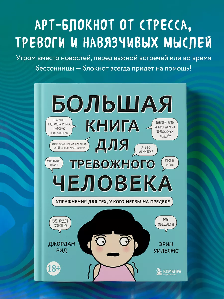 Большая книга для тревожного человека Эксмо 27462582 купить за 430 ₽ в  интернет-магазине Wildberries