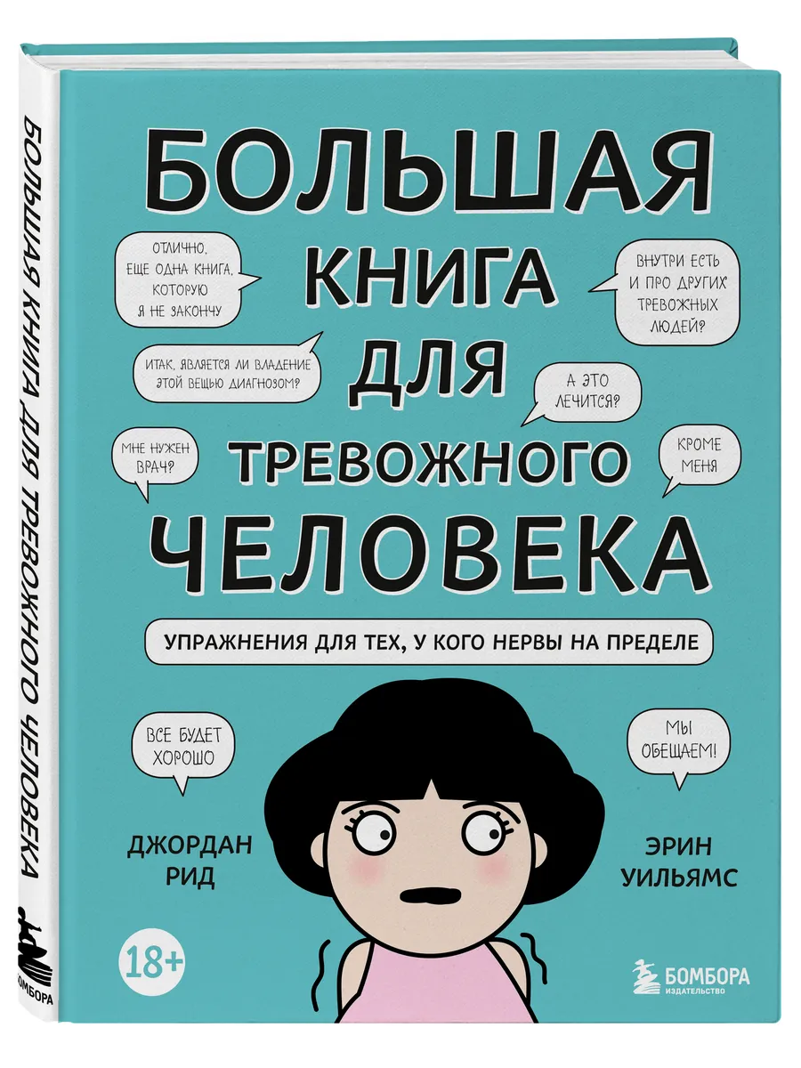 Большая книга для тревожного человека Эксмо 27462582 купить за 537 ₽ в  интернет-магазине Wildberries