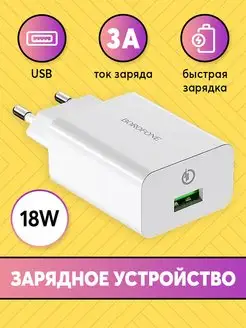 Зарядное устройство USB 18W Borofone 27468277 купить за 237 ₽ в интернет-магазине Wildberries