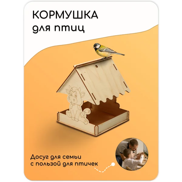 Деревянная кормушка-конструктор для птиц «Бычок»