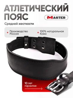 Пояс атлетический для спины для спорта кожаный спинка 10 см MASTER 27472646 купить за 1 705 ₽ в интернет-магазине Wildberries