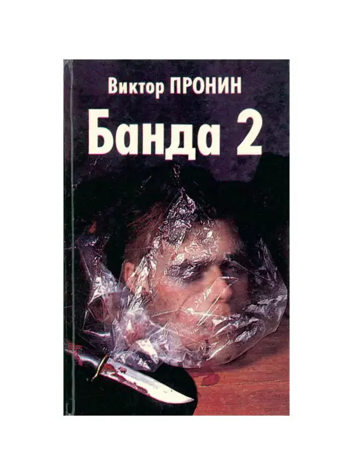 Издательство ВИС Банда 2