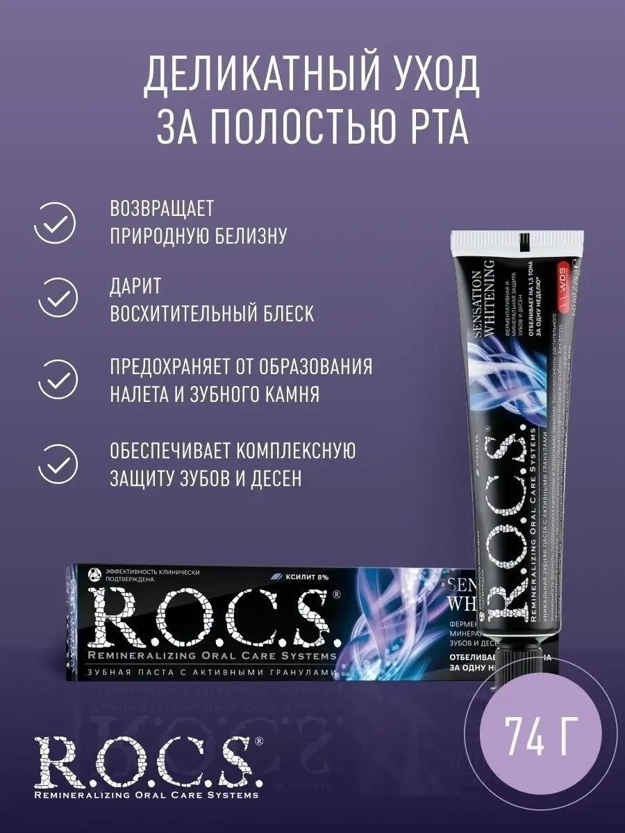 Зубная паста РОКС SENSATION WHITENING сенсац. отбеливающая, 74 г