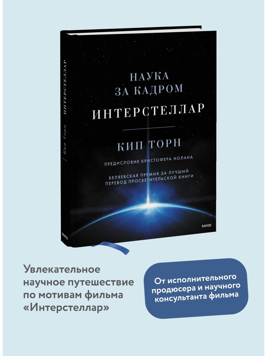 Интерстеллар. Наука за кадром Издательство Манн, Иванов и Фербер 27473187  купить за 2 787 ₽ в интернет-магазине Wildberries