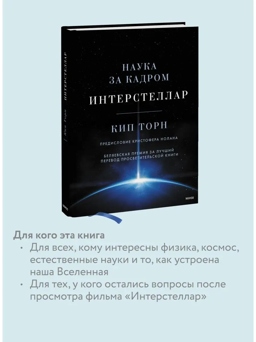 Интерстеллар. Наука за кадром Издательство Манн, Иванов и Фербер 27473187  купить за 2 787 ₽ в интернет-магазине Wildberries