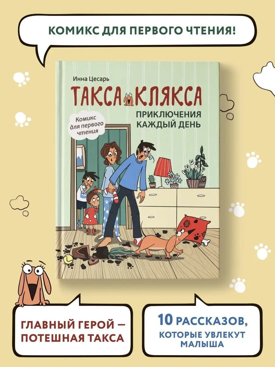 Такса Клякса : Приключения каждый день : Комикс Издательство Феникс  27474035 купить за 490 ₽ в интернет-магазине Wildberries