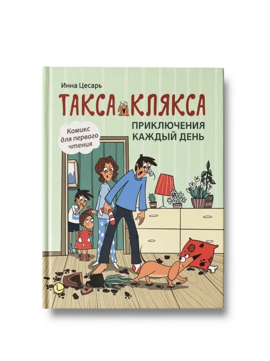 Такса Клякса : Приключения каждый день : Комикс Издательство Феникс  27474035 купить за 225 ₽ в интернет-магазине Wildberries