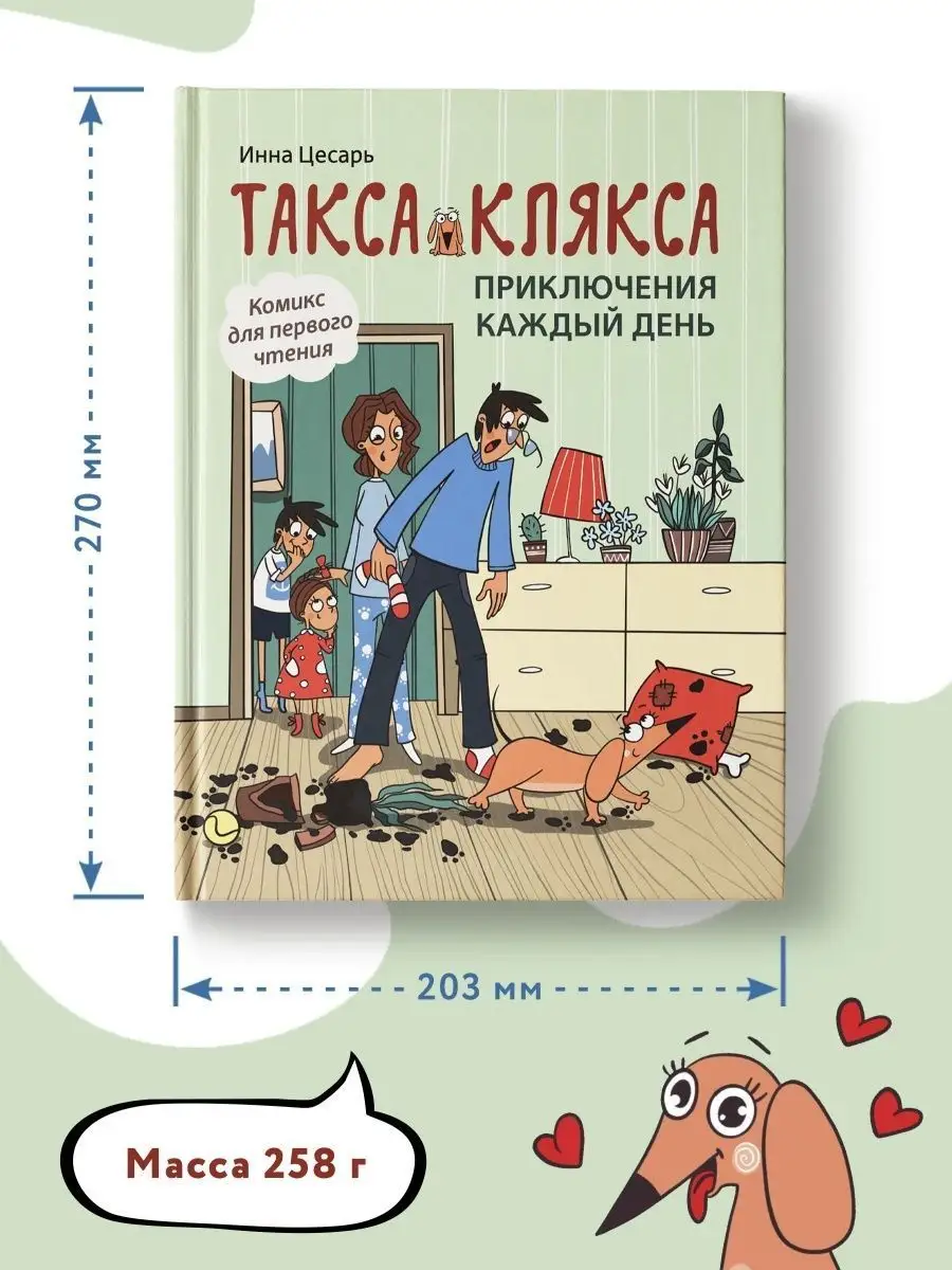 Такса Клякса : Приключения каждый день : Комикс Издательство Феникс  27474035 купить за 225 ₽ в интернет-магазине Wildberries