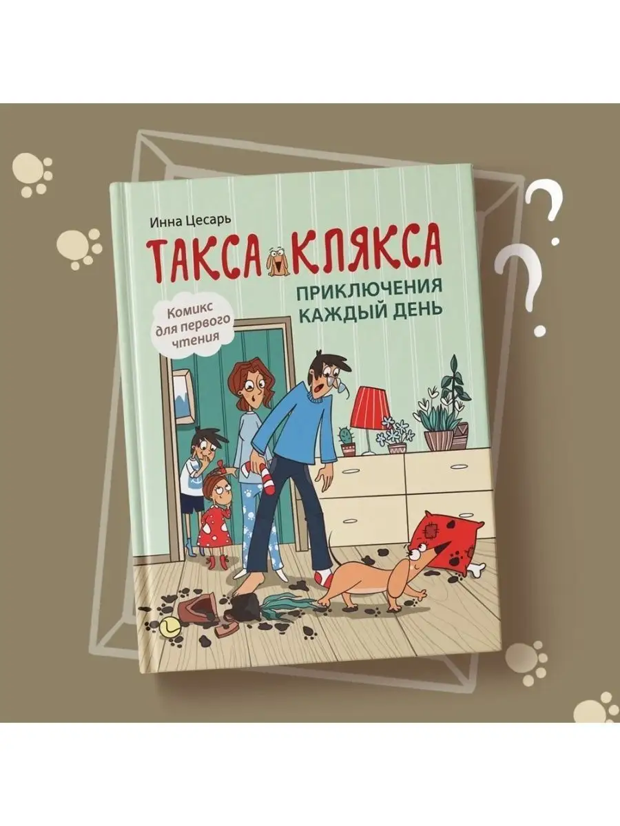 Такса Клякса : Приключения каждый день : Комикс Издательство Феникс  27474035 купить за 225 ₽ в интернет-магазине Wildberries