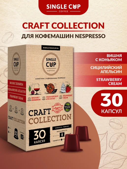 Single Cup Coffee Кофе "Вишня с коньяком, апельсин, клубника со сливками", вариант