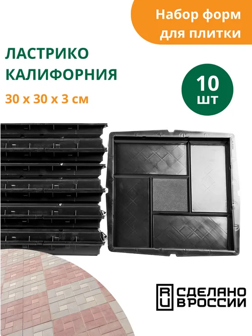 Standartpark Формы для тротуарной плитки Калифорния -10 шт, 10 шт