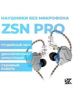 Проводные наушники ZSN Pro без микрофона KZ 27482675 купить за 2 416 ₽ в интернет-магазине Wildberries