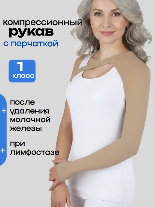 центр компресс Компрессионный рукав с перчаткой, бежевый