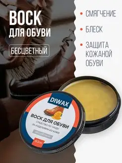 Воск для обуви из кожи бесцветный в банке уход и защита DIWAX 27486078 купить за 236 ₽ в интернет-магазине Wildberries