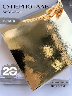 Поталь листовая золотая для золочения и творчества золото Поталь 27488360 купить за 309 ₽ в интернет‑магазине Wildberries