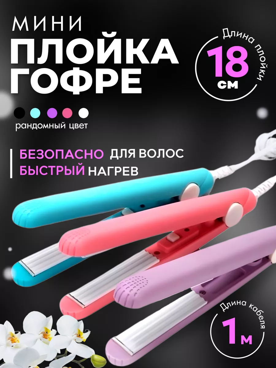 Мини щипцы плойка гофре StelFi 27489815 купить за 372 ₽ в интернет-магазине  Wildberries