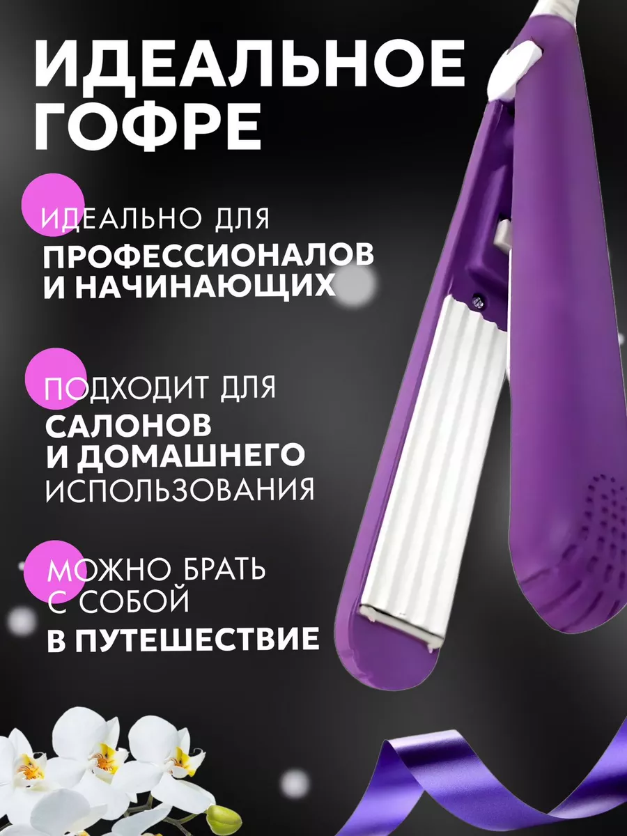 Мини щипцы плойка гофре StelFi 27489815 купить за 372 ₽ в интернет-магазине  Wildberries