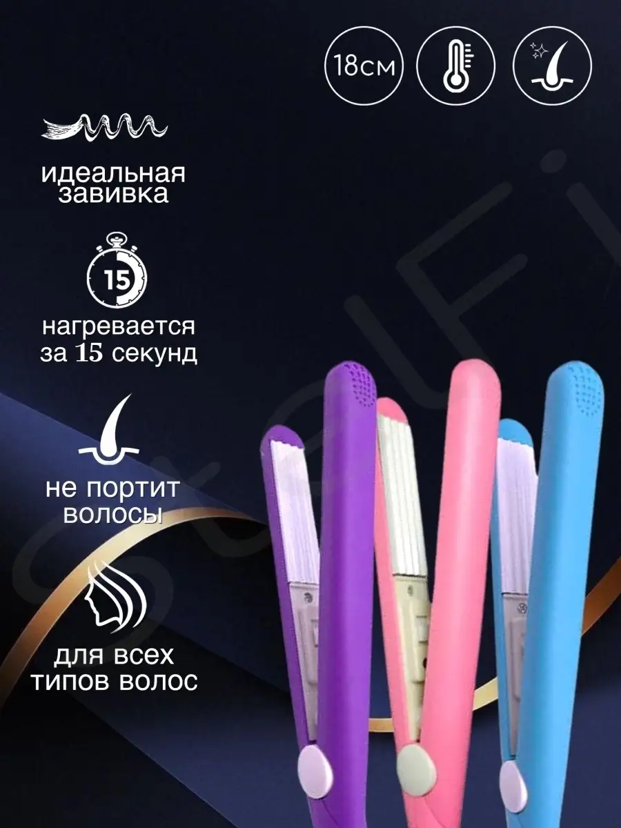 Мини щипцы плойка гофре StelFi 27489815 купить за 372 ₽ в интернет-магазине  Wildberries