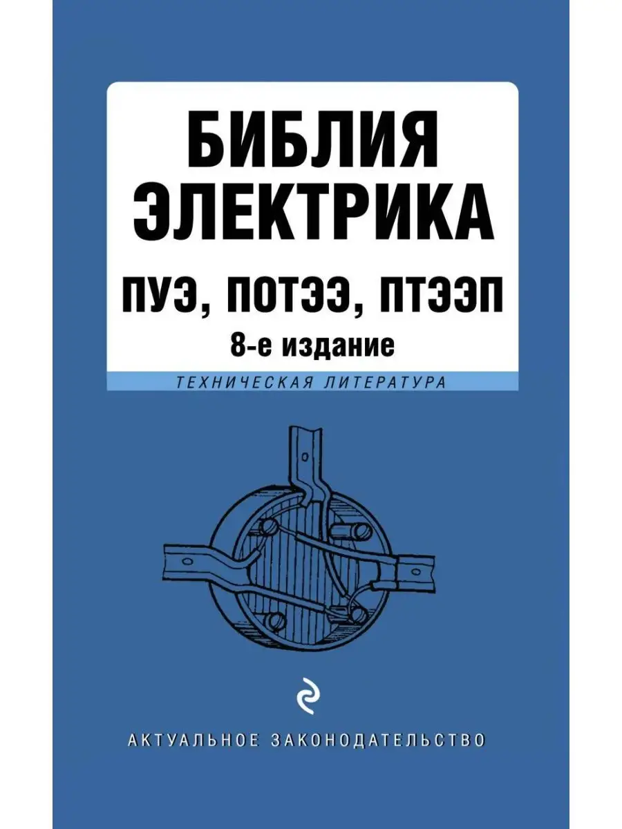 Библия электрика ПУЭ, ПОТЭЭ, ПТЭЭП Эксмо 27490595 купить за 724 ₽ в  интернет-магазине Wildberries